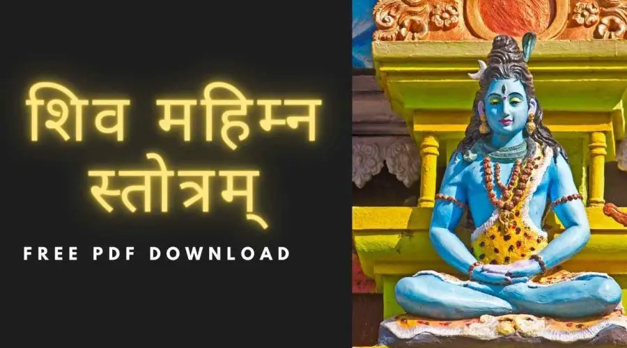 Shiva Mahimna Stotram With Hindi Meaning: शिव महिम्न स्तोत्रम् अर्थ सहित | Free PDF Download