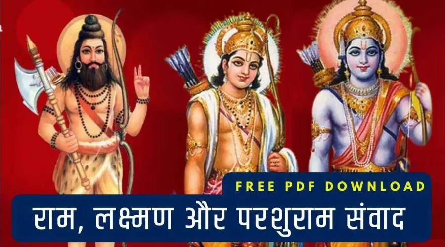 Ram, Lakshman, Parshuram Samvad: रामचरितमानस में पढ़िए लक्ष्मणजी और परशुरामजी का रोचक संवाद | Free PDF Download