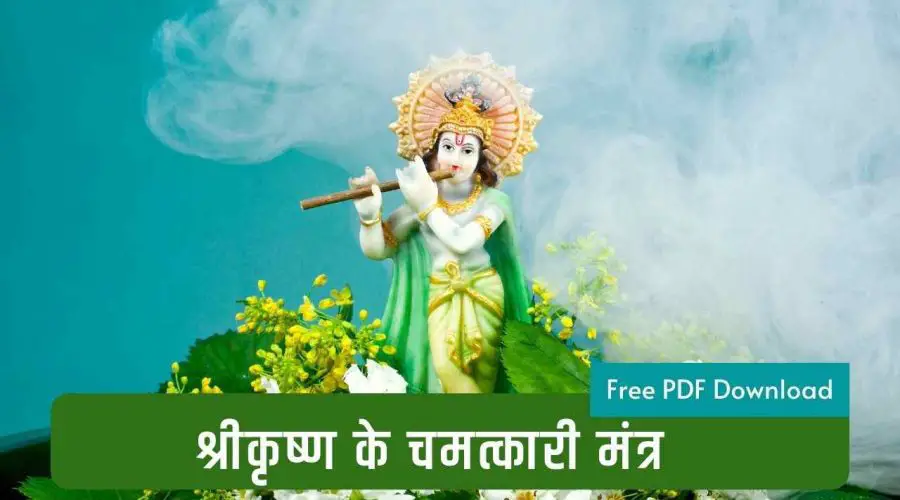 भगवान श्रीकृष्ण के 3 चमत्कारी मंत्र: सभी संकट दूर करने के लिए जाप करे | Shri Krishna Chamatkari Mantra | Free PDF Download