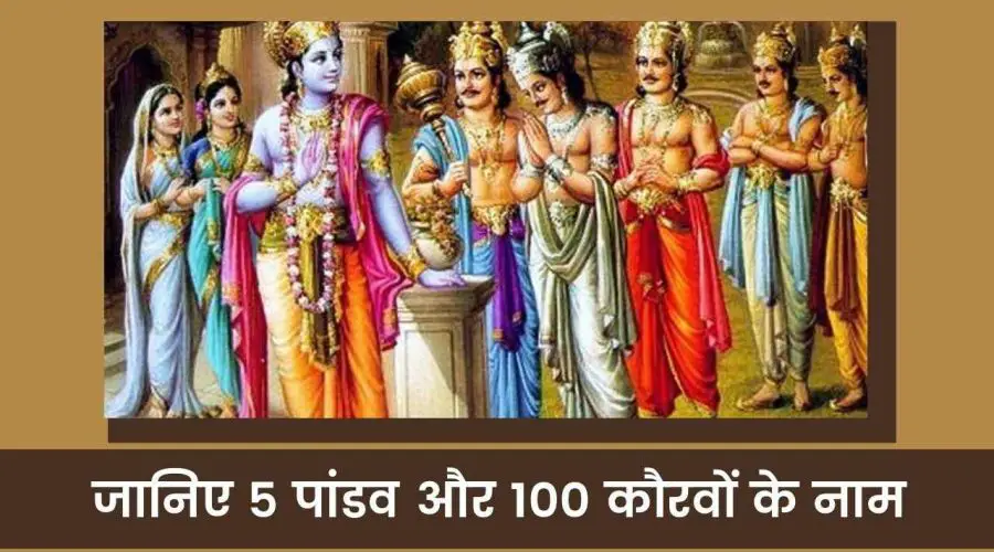 5 पांडव और 100 कौरवों के नाम | 5 Pandava And 100 Kauravas Name | Free PDF Download
