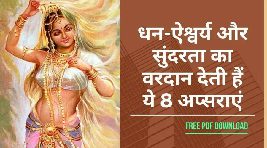 Apsara Mantra In Hindi: धन-ऐश्वर्य और सुंदरता देती हैं ये 8 अप्सराएं : पढ़ें इनके 8 मंत्र | Free PDF Download