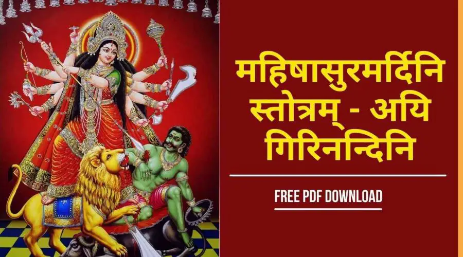 महिषासुरमर्दिनि स्तोत्रम्: अयि गिरिनन्दिनि (Mahishasura Mardini Stotram | Aigiri Nandini) | Free PDF Download