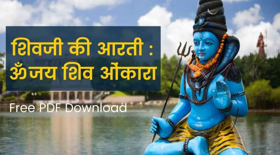 Bhagwan Shiv Ji Ki Aarti Hindi: शिव आरती हिंदी में | Free PDF Download