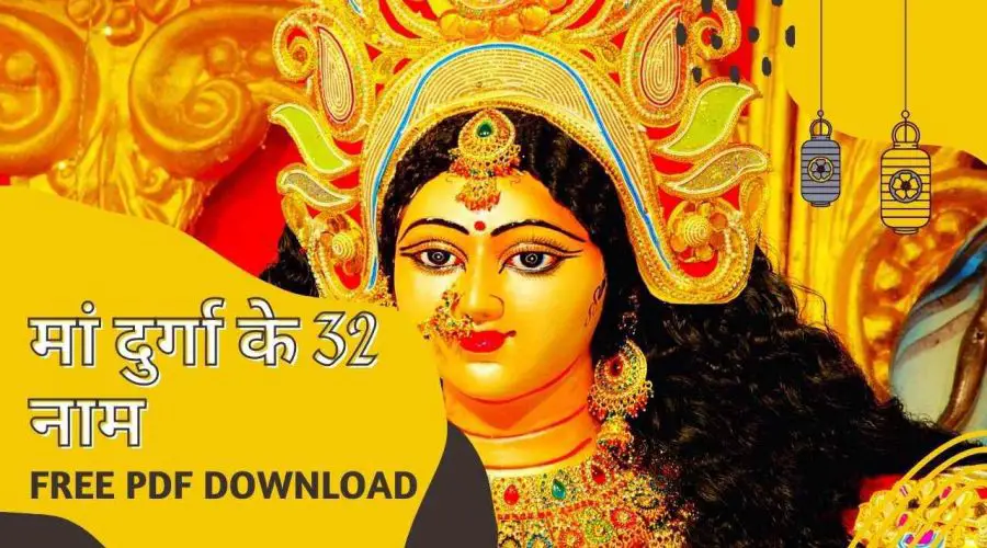 मां दुर्गा के 32 नाम | Maa Durga 32 Names: सभी विपत्तियों से छुटकारा दिलाये ये चमत्कारी नाम | Free PDF Download