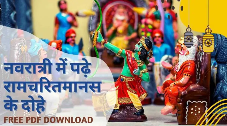 रामचरितमानस के चमत्कारी दोहे जो देते है मनचाहा वरदान | Ramcharitmanas Dohe | Free PDF Download