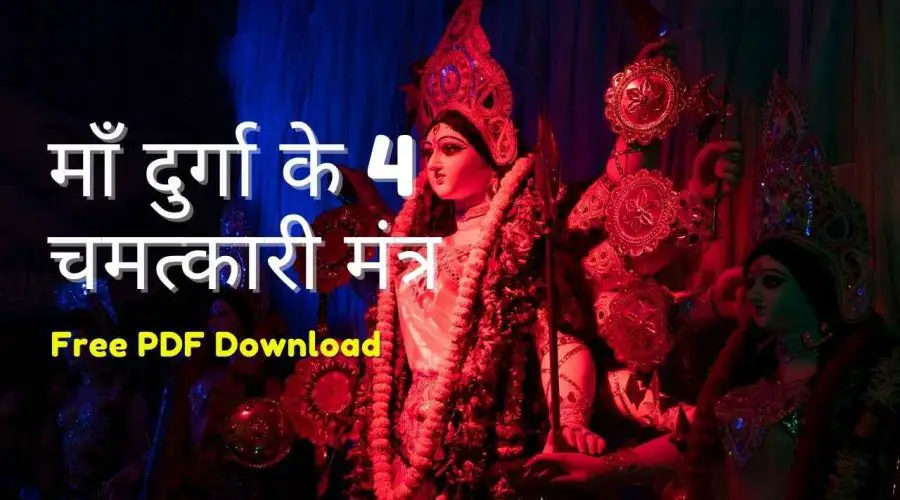 Maa Durga Ke 4 Chamatkari Mantra: सफलता पाने के लिए जरूर पढ़े माँ दुर्गा के 4 चमत्कारी मंत्र | Free PDF Download