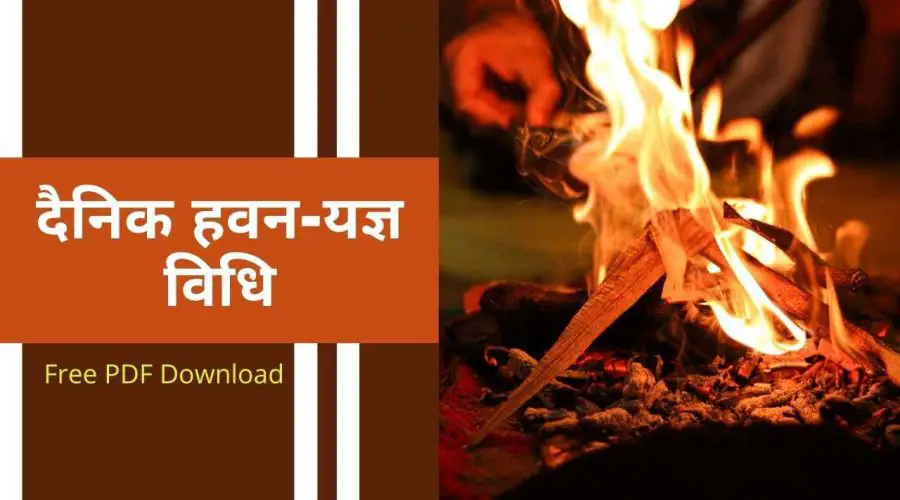 दैनिक हवन-यज्ञ विधि (Dainik Havan Yagy Vidhi): Havan Mantra | Free PDF Download