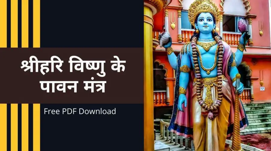 श्रीहरि विष्णु के पावन मंत्र: Om Namo Bhagavate Vasudevaya | Free PDF Download