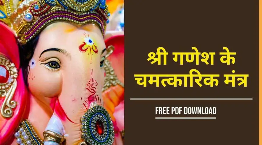 श्री गणेश के 8 चमत्कारिक मंत्र: Shri Ganesh Mantra with Meaning | Free PDF Download