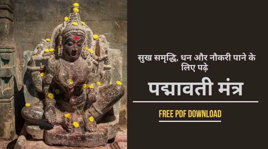 सुख-समृद्धि, रोजगार और धन के लिए करे पद्मावती मंत्र का जाप: Padmavati Mantra | Free PDF Download