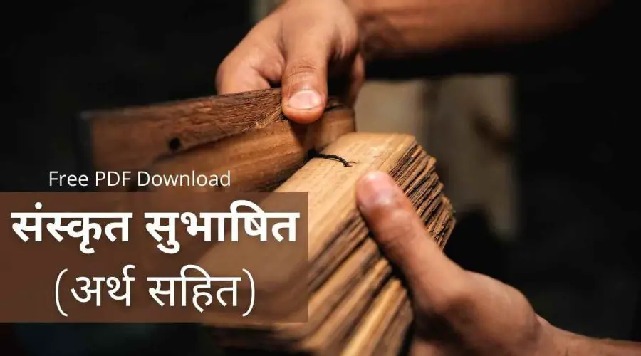 संस्कृत सुभाषित (अर्थ सहित): Sanskrit Subhashita With Hindi Meaning | Free PDF Download