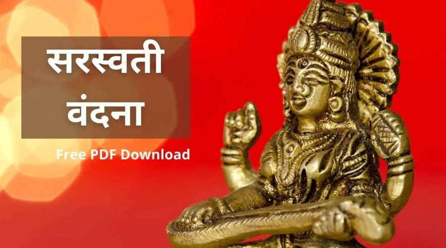सरस्वती वंदना: हे हंसवाहिनी ज्ञान दायिनी | Saraswati Vandana in Hindi | Free PDF Download