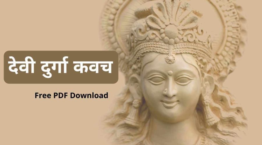 Devi Durga Kavach in Hindi: दुर्गा कवच का पाठ करने से मिलता है अद्भुत वरदान | Free PDF Download