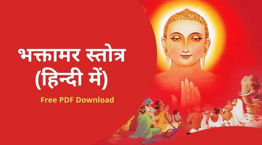 भक्तामर स्तोत्र (हिन्दी में): Bhaktamar Stotra in Hindi | Free PDF Download