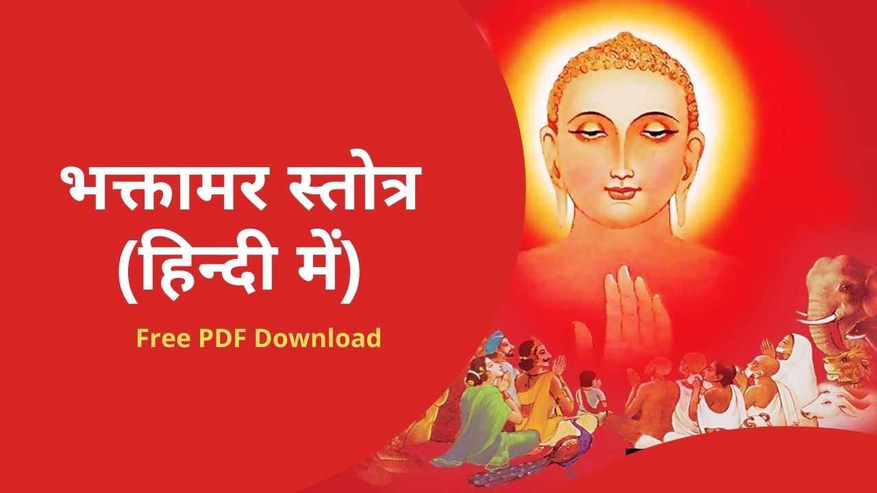 bhaktamar stotra pdf