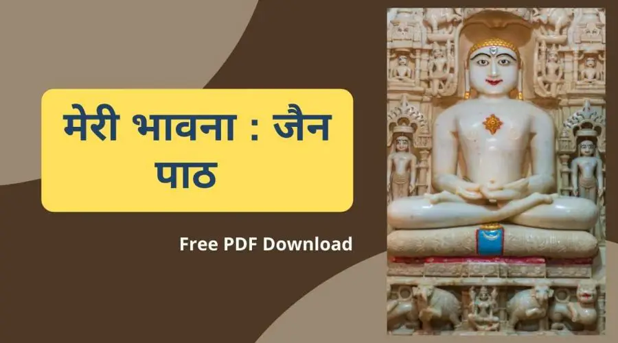 मेरी भावना: जैन पाठ | Meri Bhavna Lyrics | Free PDF Download