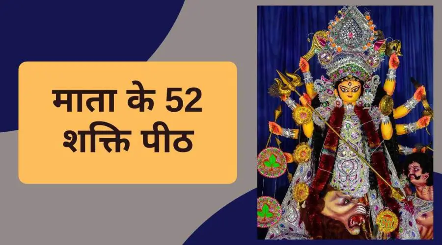 माता के 52 शक्ति पीठ: Mata Ke 52 Shakti Peeth | Free PDF Download