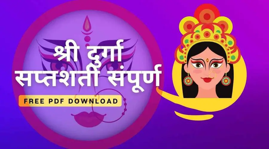 श्री दुर्गा सप्तशती संपूर्ण: Devi Durga Saptashati | Free PDF Download