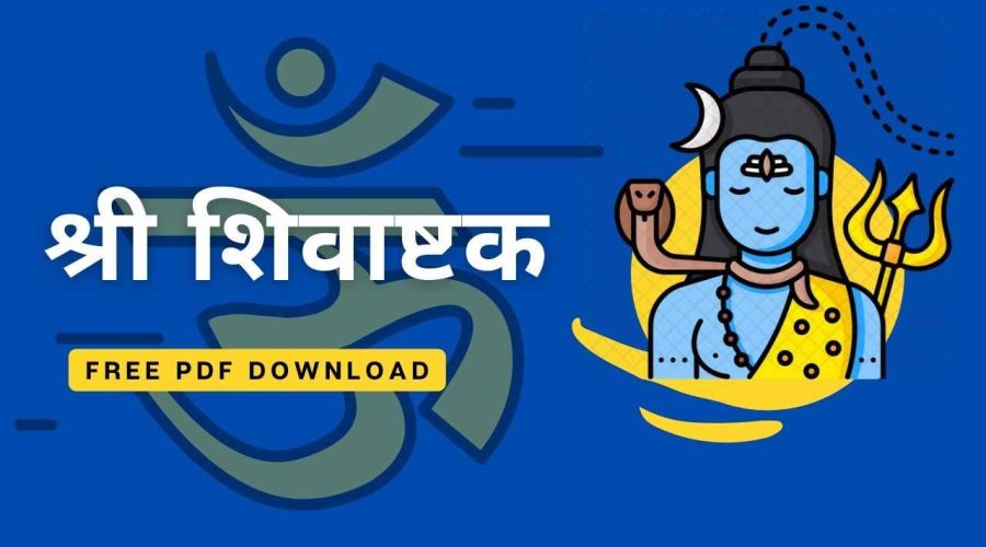 श्री शिवाष्टक | Shivashtak Lyrics | Free PDF Download