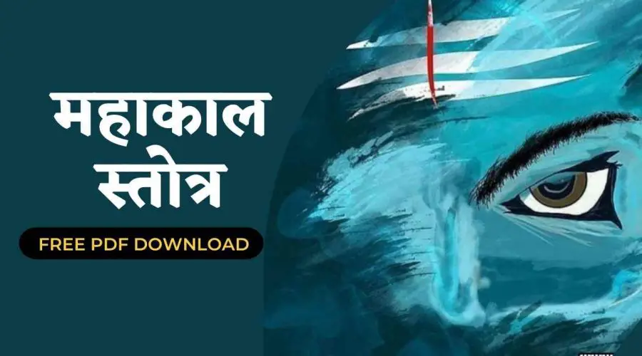 महाकाल स्तोत्र | Mahakaal Stotra | Free PDF Download