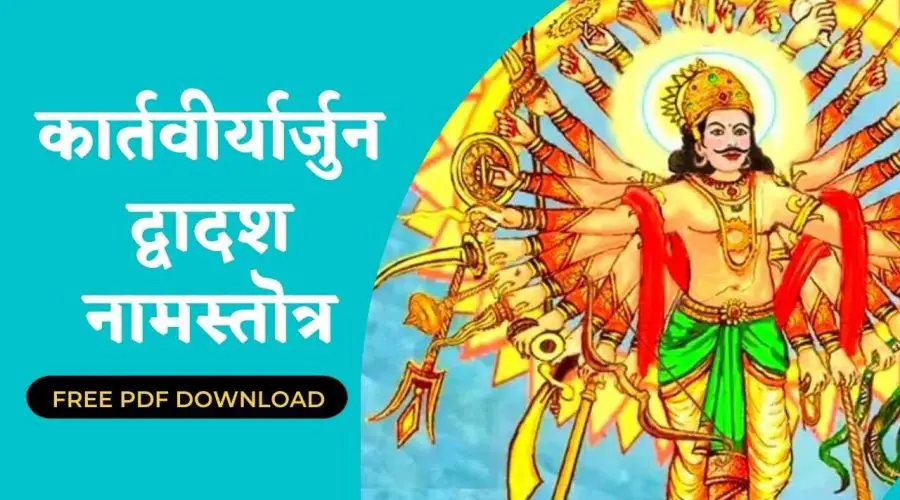 कार्तिविर्यर्जुन द्वादश नाम स्तोत्र | Kaartiviryarjun Dwaadash Naamstotra | Free PDF Download