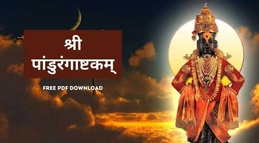 श्री पांडुरंगाष्टकम् | Shri Pandurang Ashtakam | Free PDF Download