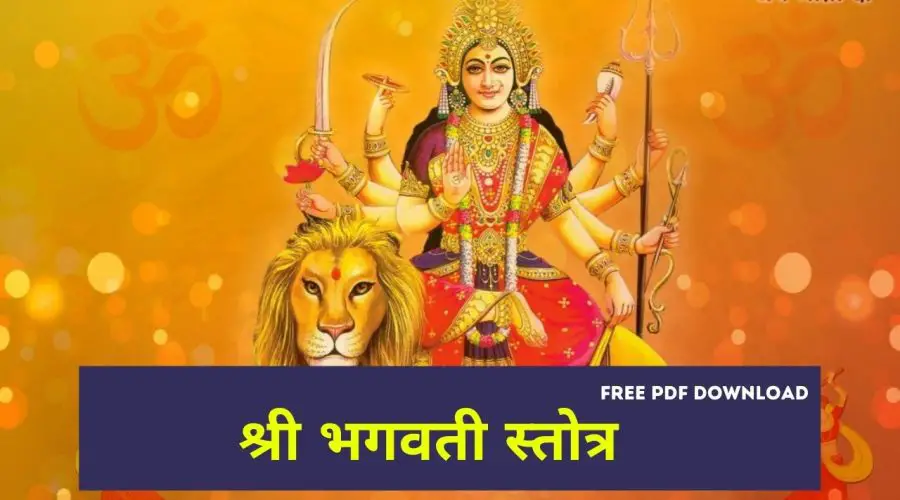 श्री भगवती स्तोत्र | Shri Bhagwati Stotra | Free PDF Download