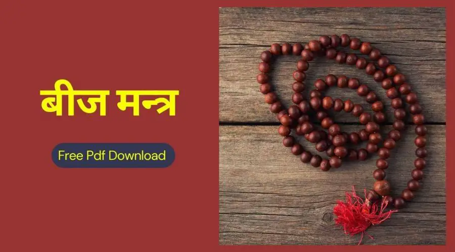 बीज मन्त्र | Beej Mantra List | Free PDF Download