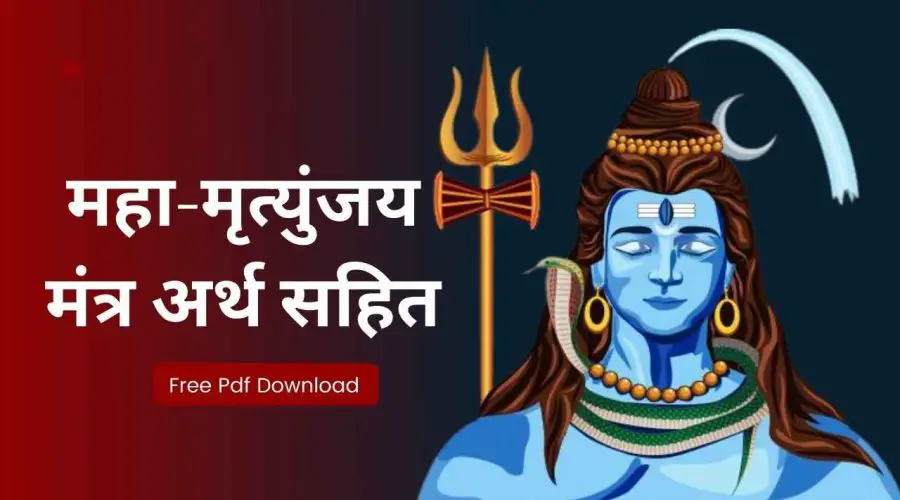 महा-मृत्युंजय मंत्र अर्थ सहित: मंत्र जपने के नियम और लाभ | Mahamrityunjaya Mantra With Meaning | Free PDF Download