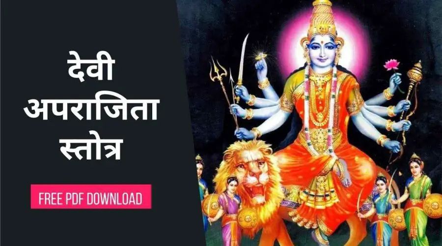 देवी अपराजिता स्तोत्र अर्थ सहित | Aparajita Stotra With Hindi Meaning | Free PDF Download