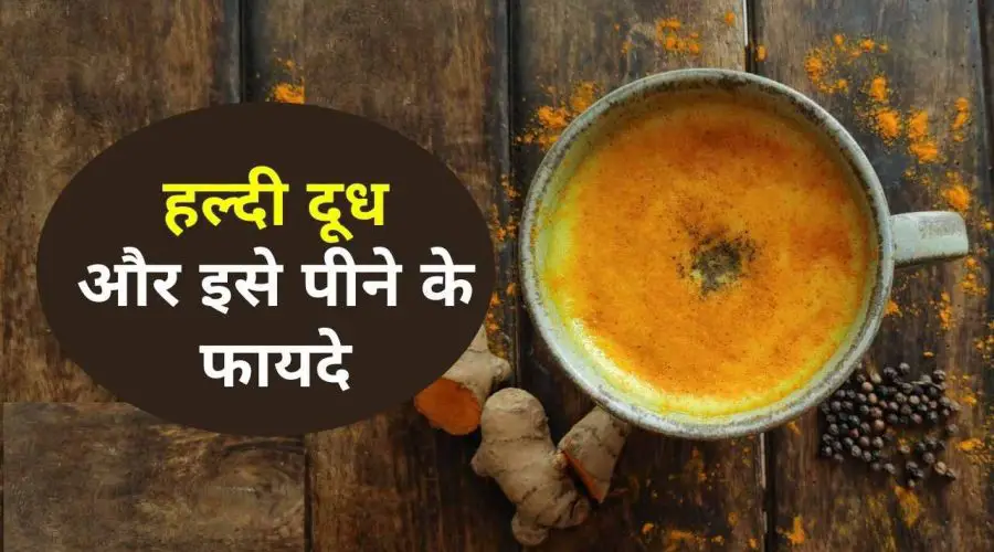 हल्दी वाला दूध और इसे पीने के फायदे (haldi wala dudh aur ise peene ke fayde)