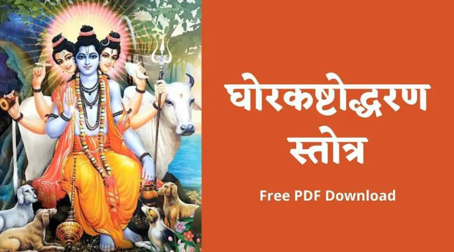 घोरकष्टोद्धरण स्तोत्र | Ghorkashtodharan Stotra | Free PDF Download