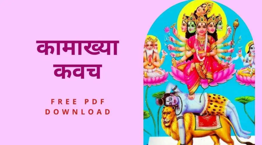 कामाख्या कवच | Devi Kamakhya Kavach | Free PDF Download