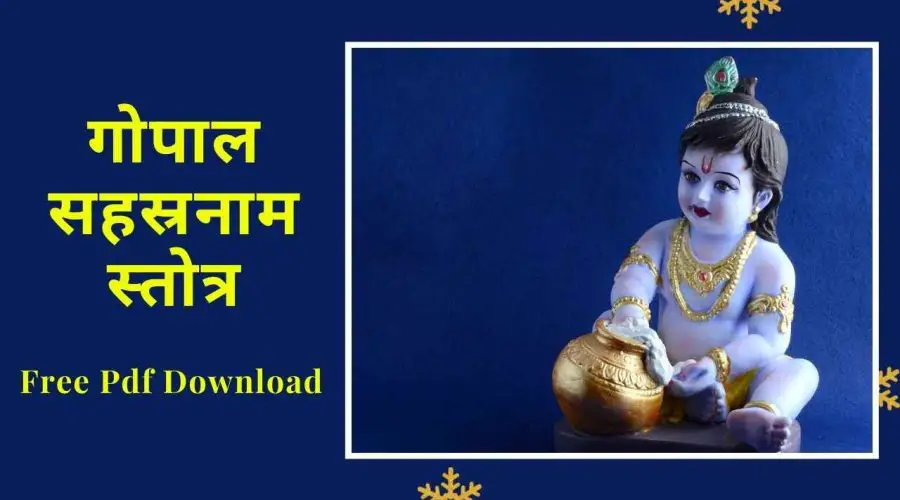 गोपाल सहस्रनाम स्तोत्र | Gopal Sheshastra Strotra | Free PDF Download
