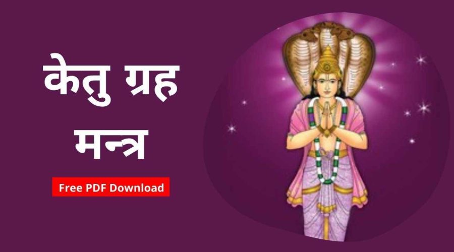 केतु मन्त्र | Ketu Mantra | Free PDF Download