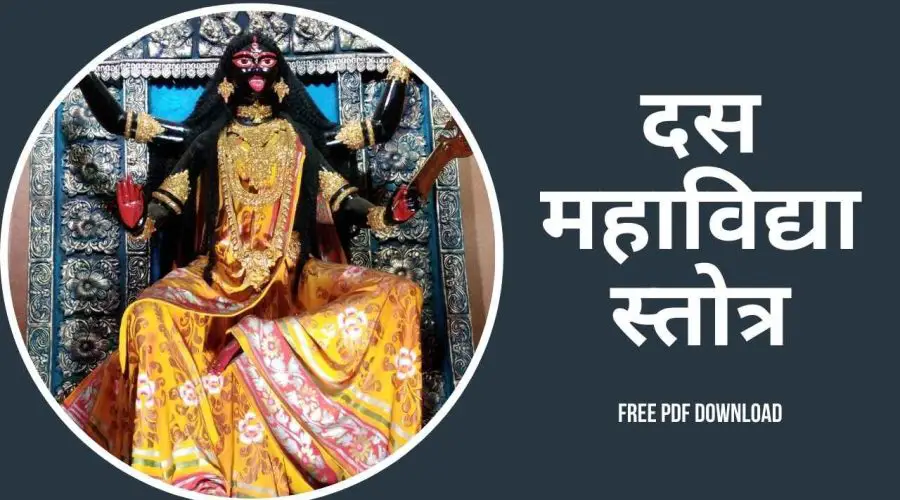 दस महाविद्या स्तोत्र | Das Mahavidya Stotra | Free PDF Download