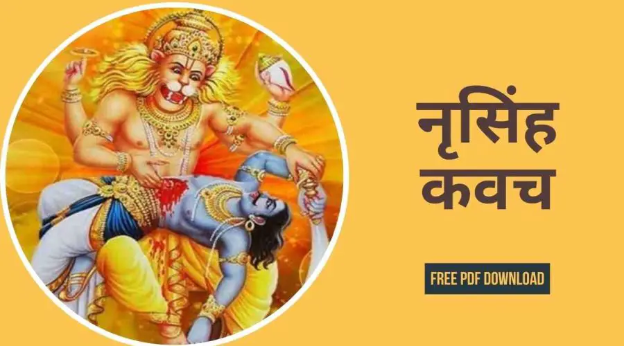 नृसिंह कवच | Narsingh Kavach | Free PDF Download