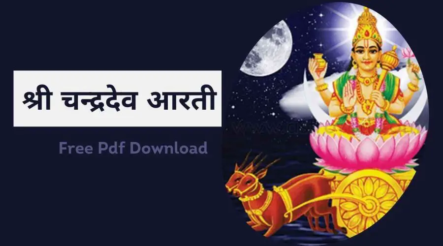 श्री चन्द्रदेव आरती | Shri Chandra Dev Aarti | Free PDF Download