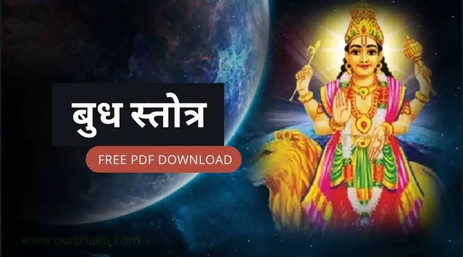 बुध स्तोत्र | Buddh Stotra | Free PDF Download