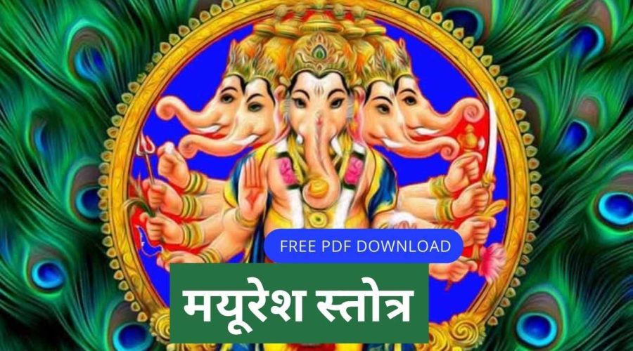 मयूरेश स्तोत्र | Mayuresh Stotra | Free PDF Download