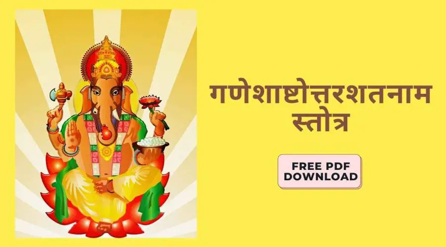 गणेशाष्टोत्तरशतनाम स्तोत्र | Ganesha Ashtottara Shatnam Stotra | Free PDF Download