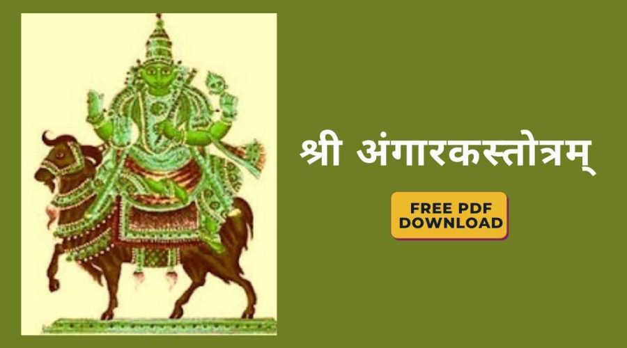 श्री अंगारकस्तोत्रम् | Angaraka Stotram | Free PDF Download