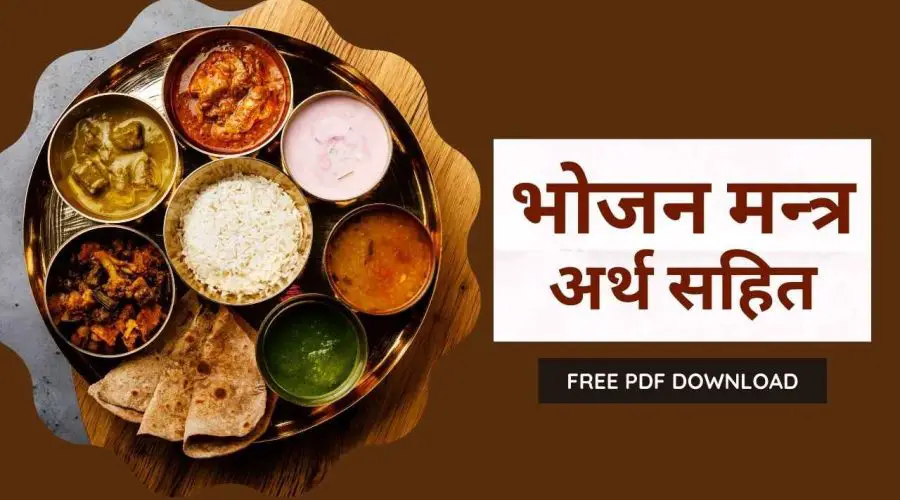 भोजन मन्त्र: ॐ सह नाववतु | Bhojan Mantra | Free PDF Download