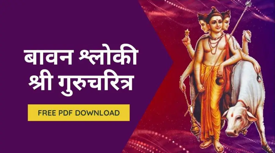 बावन श्लोकी श्री गुरुचरित्र | Bavanna Shloki Gurucharitra | Free PDF Download
