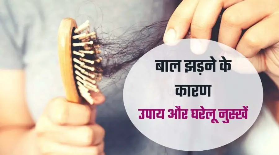 बाल झड़ना कारण, उपाय और घरेलू नुस्खें (Bal jhdna, Karan, upay aur ghrelu nushkhen)