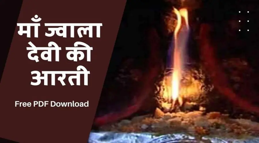माँ ज्वाला देवी की आरती | Maa Jwala Devi Ki Aarti | Free PDF Download
