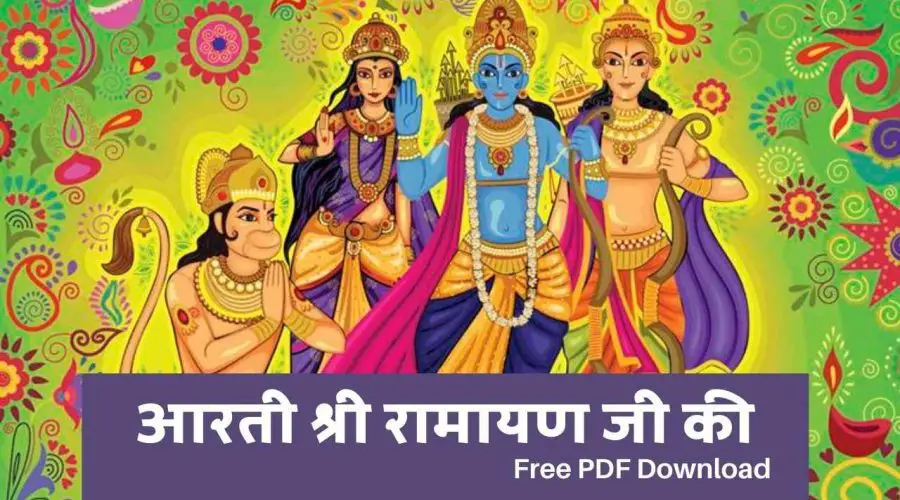 आरती श्री रामायण जी की | Shri Ramayan Ji Ki Aarti | Free PDF Download