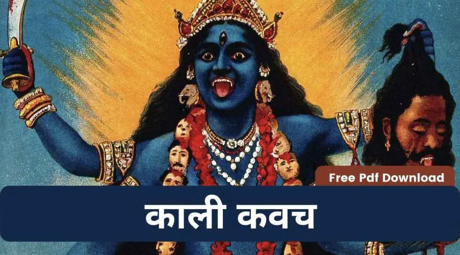 काली कवच | Kali Kavach | Free PDF Download