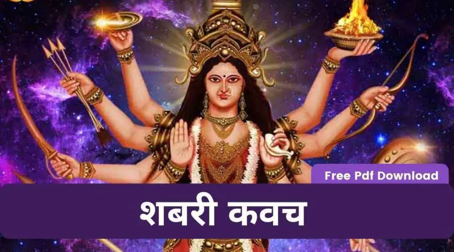 शबरी कवच | Shabari Kavach | Free PDF Download