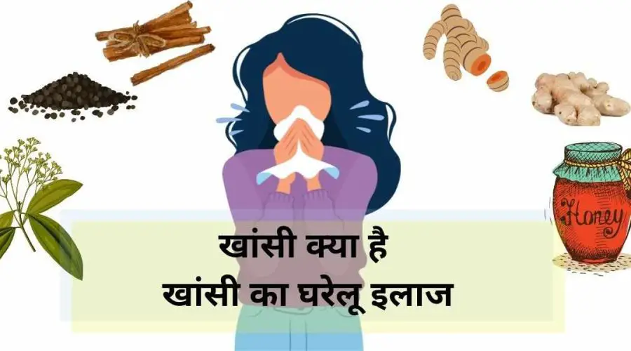 खांसी क्या है  और खांसी का घरेलू इलाज (Khansi Kya Hai Aur Khansi Ka Gharelu Ilaj)